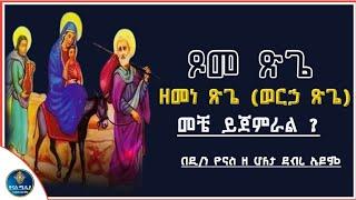 Ethiopia :- ጽጌ ፆም መቼ ይገባል 2017 | ለምን እንፆማለን ? | ዘመነ ፅጌ | tsige tsom 2017 |ዮናስ ሚዲያ | yonas media