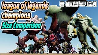 LOL Champion Size comparison (롤 챔피언 크기 순위) ((league of legends height)