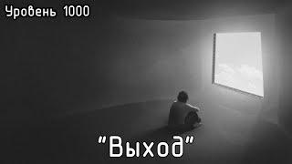 Уровень 1000 - "Выход" (The Backrooms)