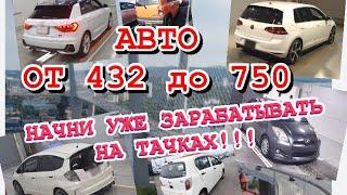 Подборка бюджетных авто от 432 тысячь до 750 тысяч рублей