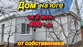 Дом на Юге с удобствами/ ст. Петропавловская/ Цена 2 млн. 400 т. р.