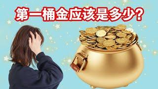 到底什么是第一桶金？第一桶金的金额应该是在多少？