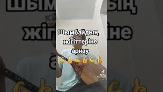 Жасайберсин Шымбайдагы жигитлер