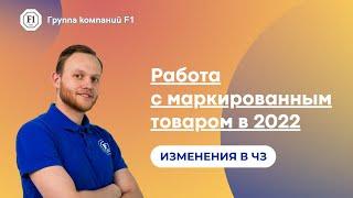 Маркировка в 2022. Изменения в Честном знаке с 1 января