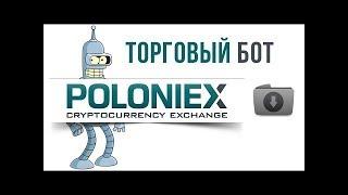 Бот для poloniex. Новый бесплатный бот для биржи poloniex.com