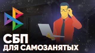 СБП для самозанятых. Как подключить? Какие условия?