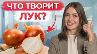 СЕКРЕТНЫЕ свойства ЛУКА, о которых вы НЕ ЗНАЛИ! / Какую ПОЛЬЗУ содержит в себе лук?