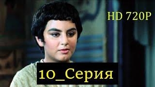 10 Серия. Пророк Юсуф с.а.с. на Чеченском языке (720p)