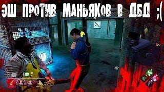 ЭШ ИЗ ЗЛОВЕЩИХ МЕРТВЕЦОВ ПРОТИВ МАНЬЯКОВ DEAD BY DAYLIGHT