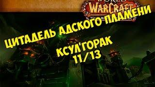 Тактика на Ксул`Горака 11/13 ЦАП от Кристи/HFC Xhul'horac guide