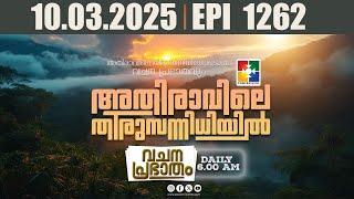 അതിരാവിലെ തിരുസന്നിധിയിൽ | വചനപ്രഭാതം | BIBLE STUDY | DAY-1262 | POWERVISION TV | 10.03.2025