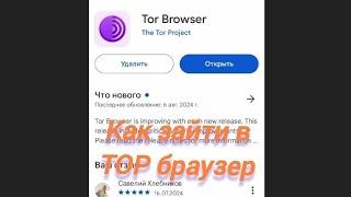 Как зайти в ТОР БРАУЗЕР на телефоне