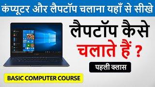 लैपटॉप कैसे चलाते है ? | Laptop Kaise Chalate Hai | Learn Basic Computer in Hindi | SGS EDUCATION
