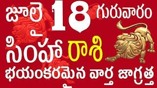 సింహారాశి 18 భయంకరమైన వార్త జాగ్రత్త simha rasi 2024 | simha rasi telugu | simha rasi july   #simha