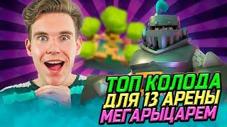 ТОП КОЛОДА для 13 АРЕНЫ с МЕГАРЫЦАРЕМ в Клеш Рояль | Clash Royale