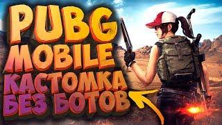  PUBG MOBILE 0.8.1 - КАСТОМНАЯ КОМНАТА НА КАРТЕ САНОК 100 ЧЕЛОВЕК | БЕЗ БОТОВ, ТОЛЬКО ЖИВЫЕ ЛЮДИ!