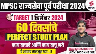 MPSC Rajyaseva Prelims 2024 | 60 Days Perfect Study Plan | Strategy For MPSC 2024 Prelims | Bodkhe