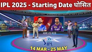 IPL 2025 Starting Date - IPL 2025 1st Match Between KKR vs RCB || IPL 2025 Kab chalu hoga