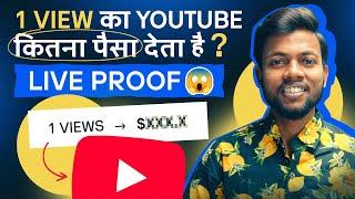 YouTube 1 View का कितना पैसा देता है ? Live Proof 