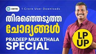  LPSA UPSA |തിരഞ്ഞെടുത്ത ചോദ്യങ്ങള്‍ | Pradeep Mukathala Special | Entri Teaching Malayalam