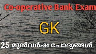 Co-operative Bank Exam /GK Previous Questions/ CSEB GK 25 മുൻവർഷ ചോദ്യങ്ങൾ