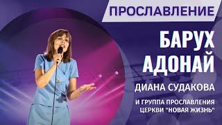 Диана Судакова – Барух Адонай (Прославление)