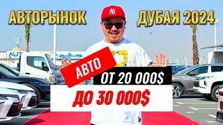 АВТОРЫНОК ДУБАЯ 2024 // АВТО ДО 30 000$ // АВТО ИЗ ЭМИРОВ // ОАЭ