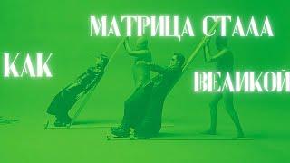 6 причин, почему МАТРИЦА — великое кино