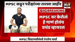 MPSC परीक्षांच्या तारखा जाहीर | MPSC Exam Dates Declared | MPSC Motivational Video | MPSC Song