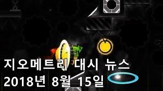 지오메트리 대시 뉴스 - 2018년 8월 15일