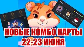 22-23 июня новое комбо Хамстер Комбат | 5000000 МОНЕТ НА БАЛАНС HAMSTER KOMBAT комбо карты 22-23.06