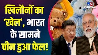 Indian Toys Industry- खिलौनों का 'खेल', भारत के सामने चीन हुआ फेल! | XI Jinping | PM Modi | #TV9D