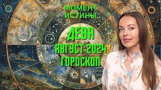 Дева - гороскоп на август 2024 года. Момент истины