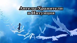 Подсказки Ангела-Хранителя. Ангелы-Хранители и Интуиция