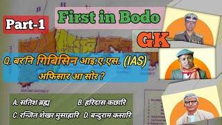 First in bodo || bodo gk || bodo general knowledge || bodo gk question ||