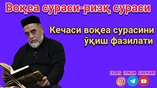 Кечаси воқеа сурасини ўқиш фазилати •Воқеа сураси-ризқ сураси - Шайх Муҳаммад Содиқ Муҳаммад Юсуф