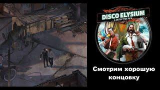 Хорошая концовка в Disco Elysium