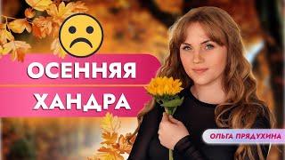 Осенняя хандра- как справиться?