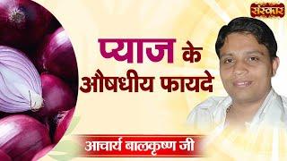 प्याज के औषधीय फायदे | Ayurvedic Benefits of Onion | Acharya Balkrishna Ji Ke Nuskhe | Sanskar TV