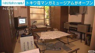 きしむ音まで・・・「トキワ荘」再現のミュージアム開館(20/07/07)