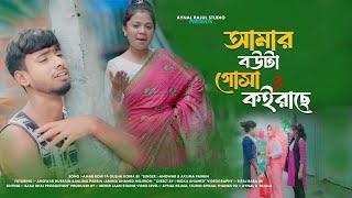 Amar Bowta Gosha Koirase. আমার বউটা গোসা কইরাছে | Rejaul Hoque. Aklima Parbin | Aynal Rejaul Studio