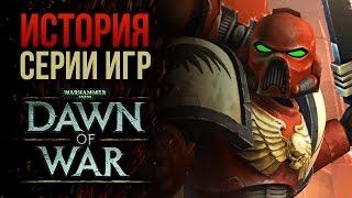 История Серии Игр Warhammer 40,000: Dawn of War