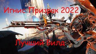 Игнис Призрак Билд 2022. Очередная Имба (да, у меня все имба, это ж я)