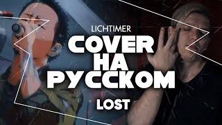 Linkin Park - Lost на Русском (Cover)