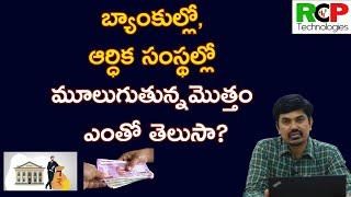 బ్యాంకుల్లో , ఆర్ధిక సంస్థల్లో మూలుగుతున్నమొత్తం ఎంతో తెలుసా? Shocking Data | RCP Technologies