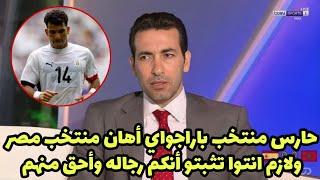 شاهد بعد سخرية حارس باراجواي من مصر أبو تريكه يوجه نصيحة للاعبي المنتخب بعد مباراة مصر وإسبانيا