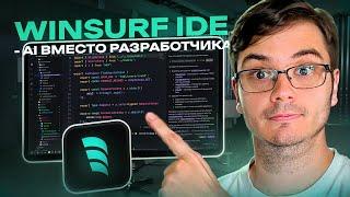 IDE WindSurf: код от AI на реальном проекте! Подойдет новичку? Плюсы и минусы ИИ-редактора.