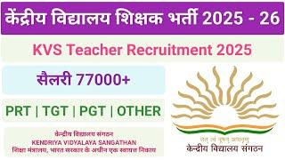 केंद्रीय विद्यालय शिक्षक भर्ती 2025 - 26 | PRT | TGT | PGT | KVS Teacher Recruitment 2025 | Masrak