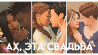 Ах эта свадьба | Все о свадьбе в The Sims 4 | Моды, позы, геймплей