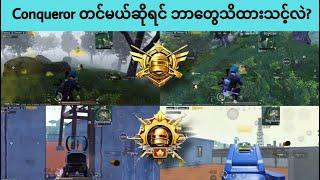 ‘Conqueror’ တင်မယ်ဆိုရင် ဘာတွေသိထားသင့်လဲ? | PUBG Mobile